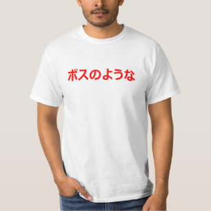 Zoals een BOSS vertaald in een japans ボ ス の T-shirt