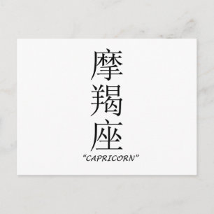 Zodiabord "Capricorn" in het Chinees Briefkaart