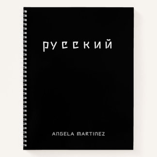 Zwart en Wit Cool Russisch Taalstudie Notitieboek