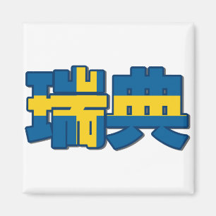 Zweden - in het Chinees magneet