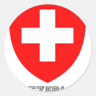 Zwitsers Emblem Ronde Sticker